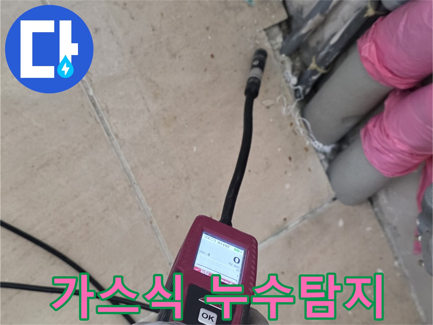 양주 삼숭동 누수 - 가스식 누수탐지로 정확한 누수 위치 탐색