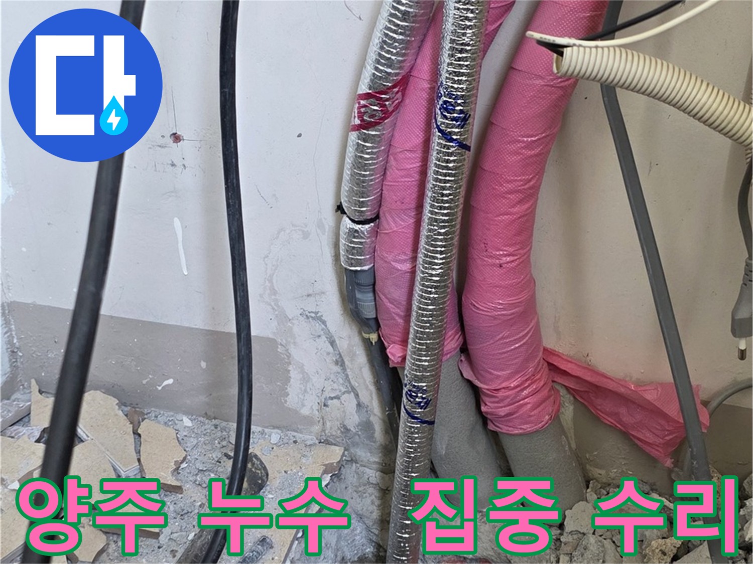 양주 삼숭동 아파트 - 보일러 배관 누수 집중 수리 후기