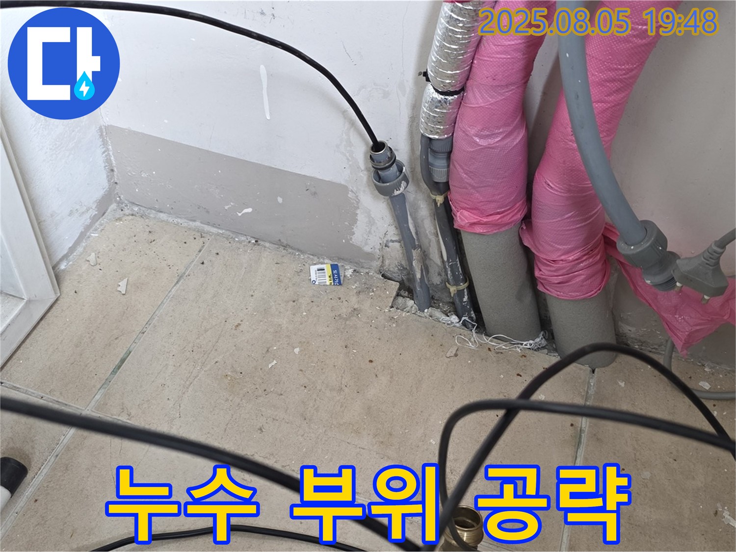양주 삼숭동 누수 - 누수 부위를 집중적으로 공략하여 보수하는 모습