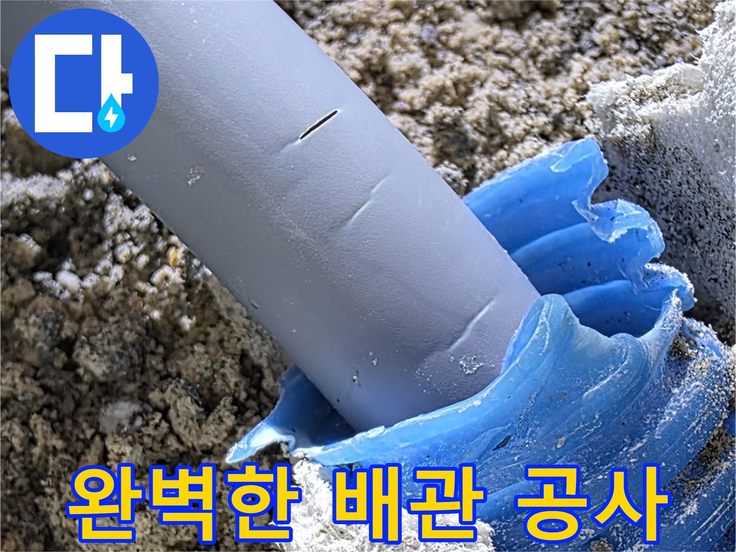 양주 삼숭동 누수 - 누수 재발 방지를 위한 완벽한 배관 공사를 약속드립니다 - 꼼꼼한 시공.