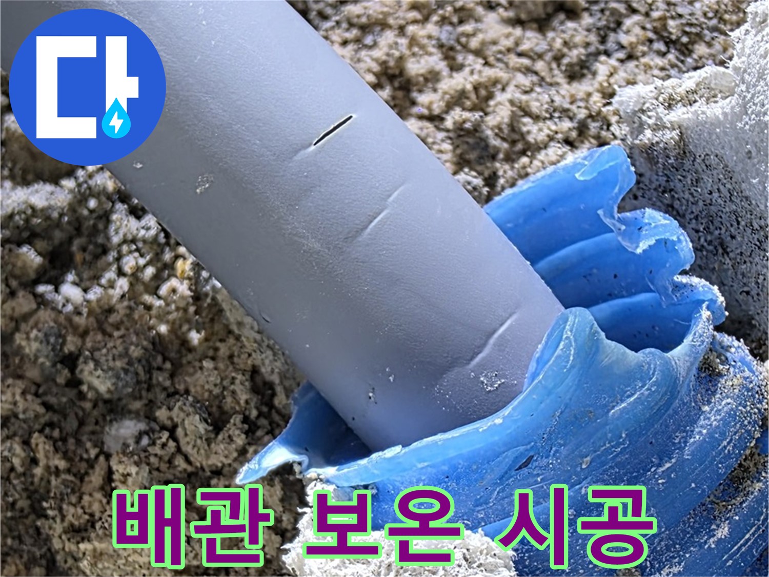 양주 삼숭동 누수 - 누수 탐지 후 배관에 보온재를 시공하여 누수를 예방합니다 - 겨울철 동파 방지.