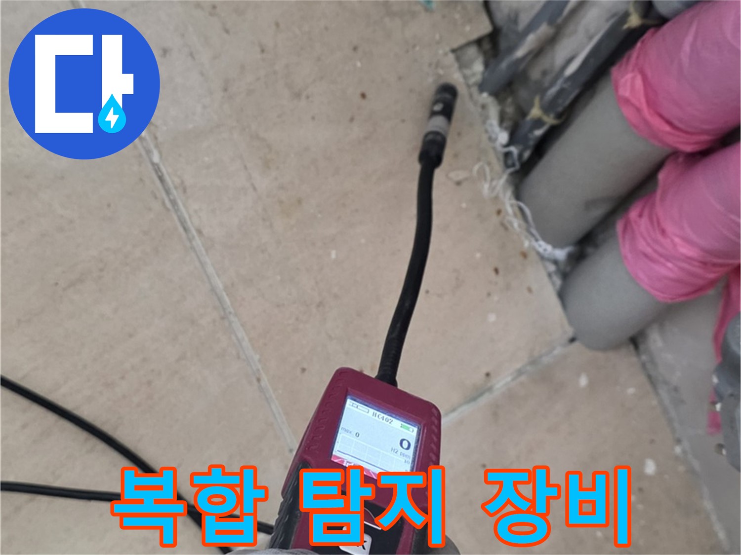 양주 삼숭동 누수 - 다양한 탐지 장비로 복합적인 누수 해결