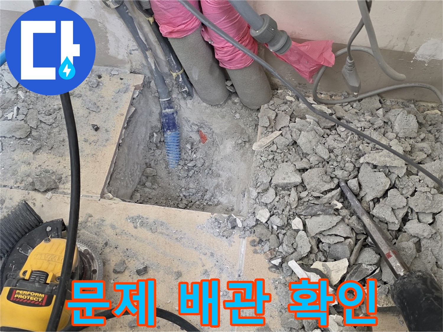 양주 삼숭동 누수 - 문제의 누수 배관을 찾아낸 모습