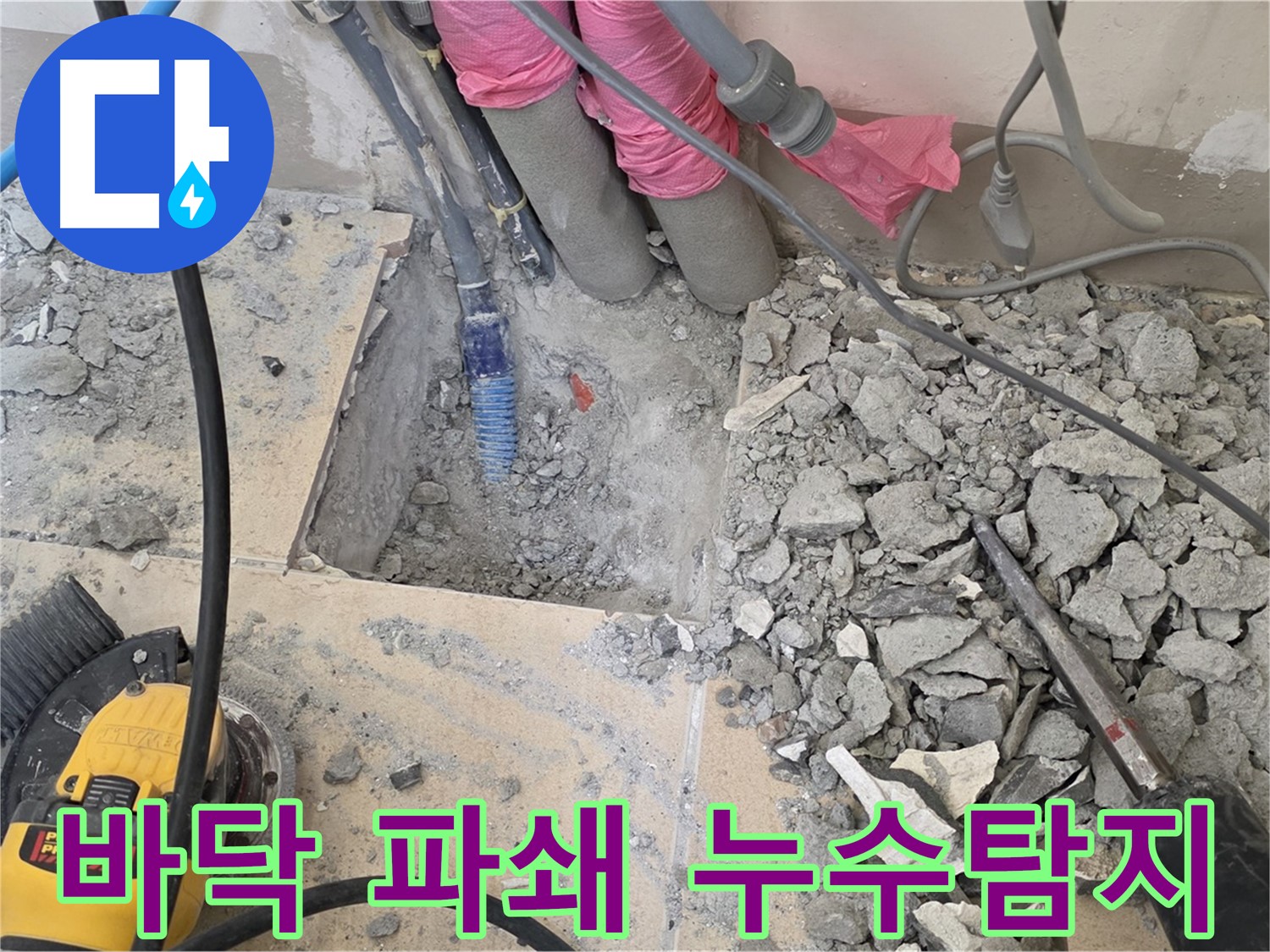 양주 삼숭동 누수 - 바닥 파쇄를 통해 누수 위치를 정밀하게 탐지하는 모습
