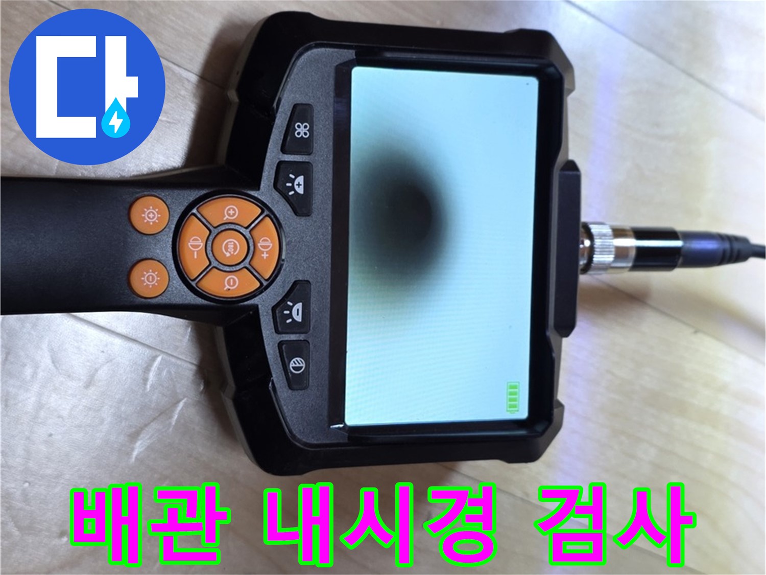 양주 삼숭동 누수 - 배관 내시경으로 섬유유연제 누수 여부 확인.