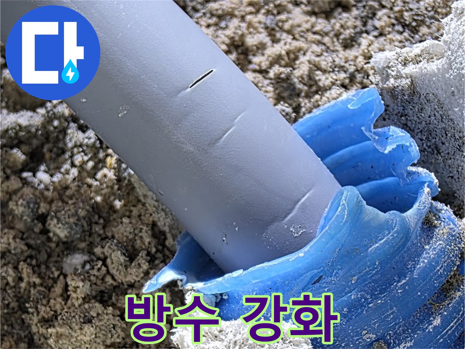양주 삼숭동 누수 - 배관 연결 부위에 방수 처리를 강화하여 누수를 방지하고 있습니다 - 꼼꼼한 시공.