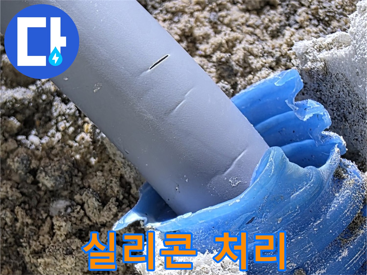 양주 삼숭동 누수 - 배관 연결 부위에 실리콘을 꼼꼼하게 처리하여 누수를 방지하고 있습니다 - 완벽 방수.