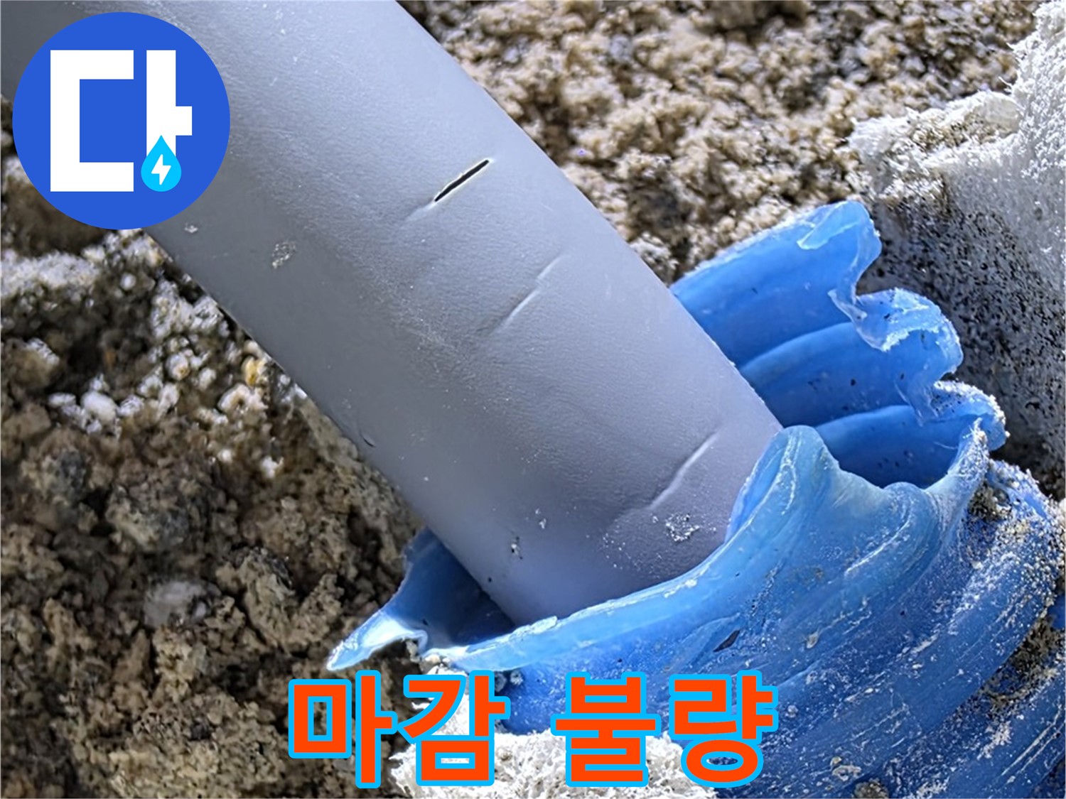 양주 삼숭동 누수 - 배관 주변 마감 불량으로 습기가 침투하여 누수 원인이 되고 있습니다 - 꼼꼼한 점검 필요.