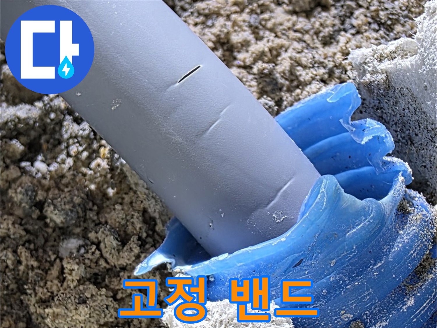 양주 삼숭동 누수 - 배관을 튼튼하게 고정하기 위해 고정 밴드를 설치했습니다 - 안전 시공.