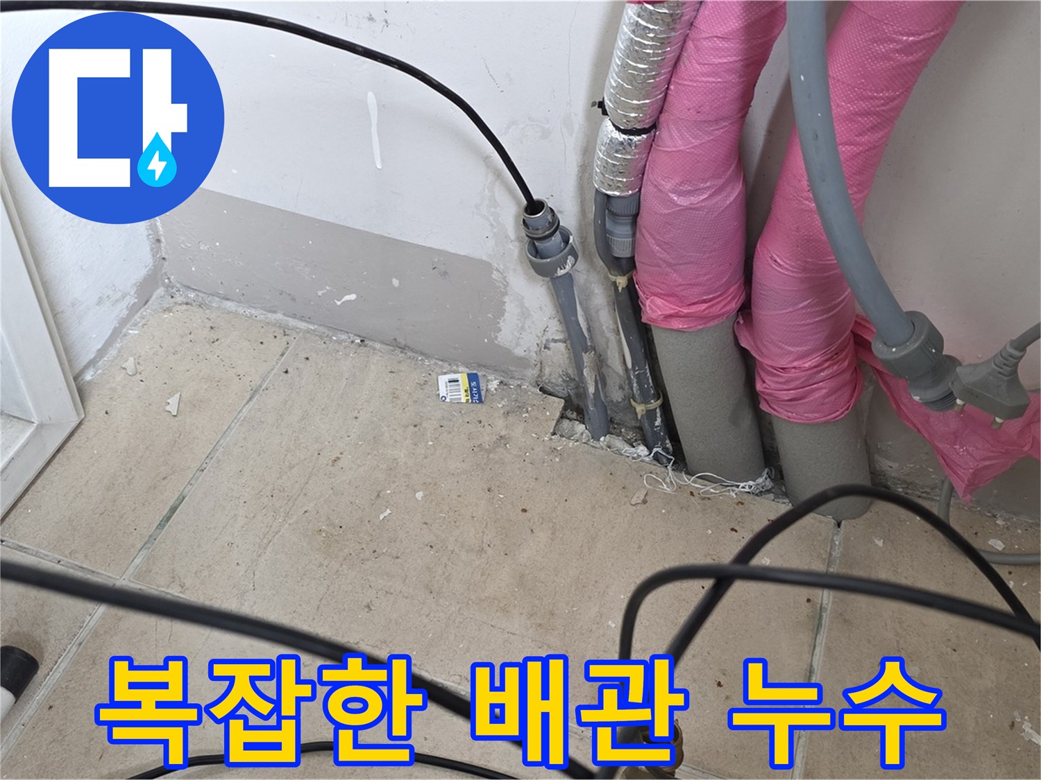 양주 삼숭동 누수 - 복잡하게 얽힌 배관 속 숨은 누수 원인을 찾아드립니다.