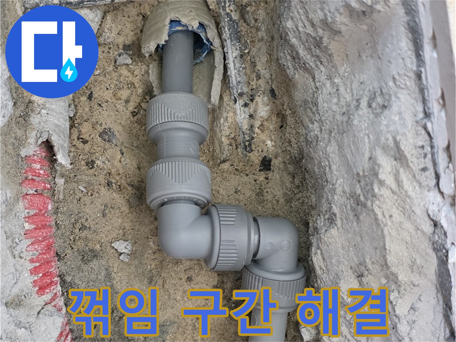 양주 삼숭동 누수 - 양주자이 복잡한 꺾임 구간 누수 해결