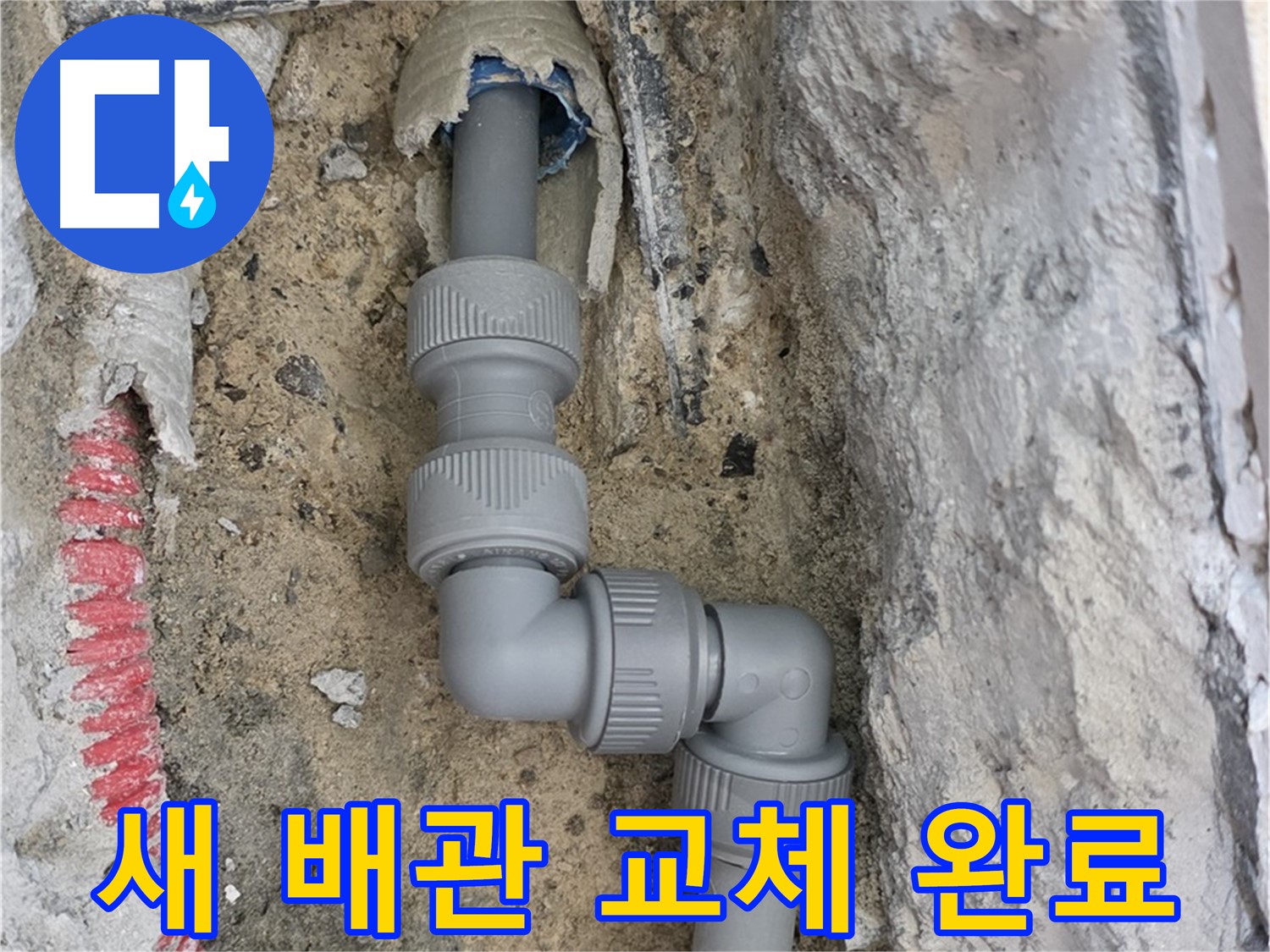 양주 삼숭동 누수 - 양주자이 좁은 공간 2단 꺾임 배관 새 배관 교체