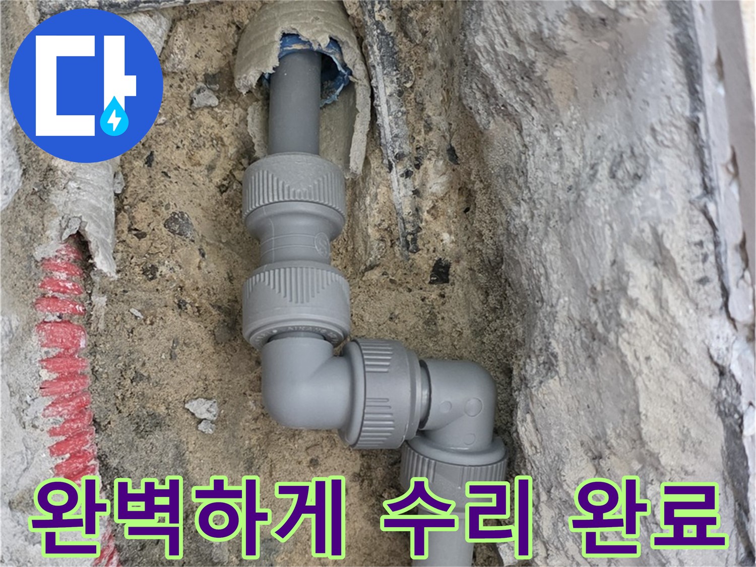 양주 삼숭동 누수 - 양주자이 좁은 공간 2단 꺾임 배관 완벽 수리
