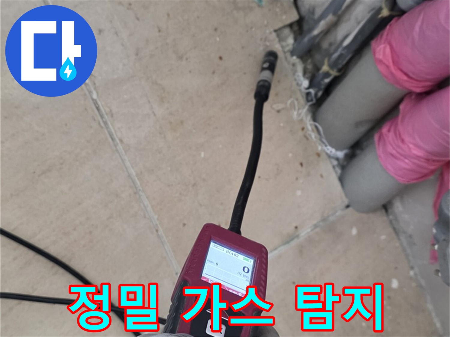 양주 삼숭동 누수 - 정밀 가스 탐지기로 미세 누수까지 완벽하게