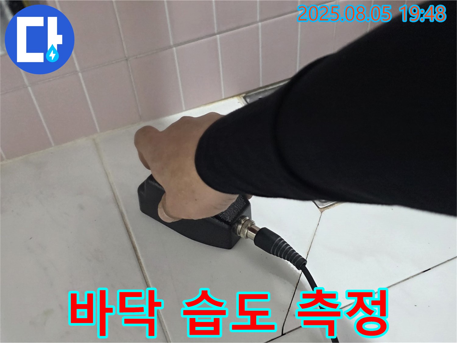 양주 삼숭동 누수 - 핑크 타일 욕실 바닥, 정밀 탐지 장비로 습도 측정