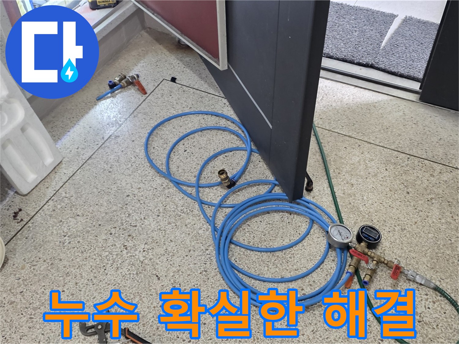 양주 삼숭동 누수 해결 - 누수 해결 확실한 선택 - 최고의 기술력과 장비로 누수 문제를 해결합니다.
