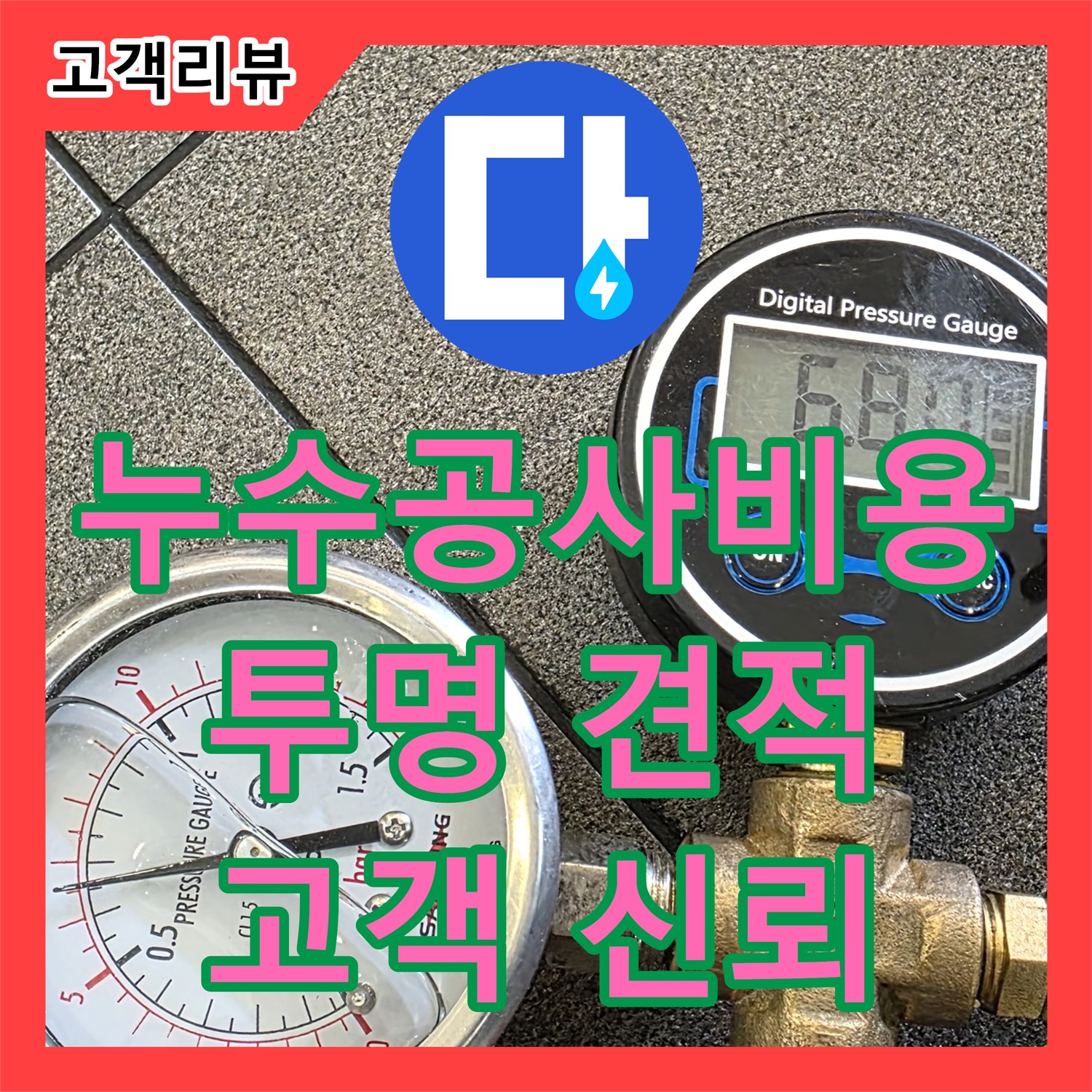 양주 삼숭동 누수공사비용, 투명하고 합리적인 견적으로 고객 신뢰를 얻겠습니다!