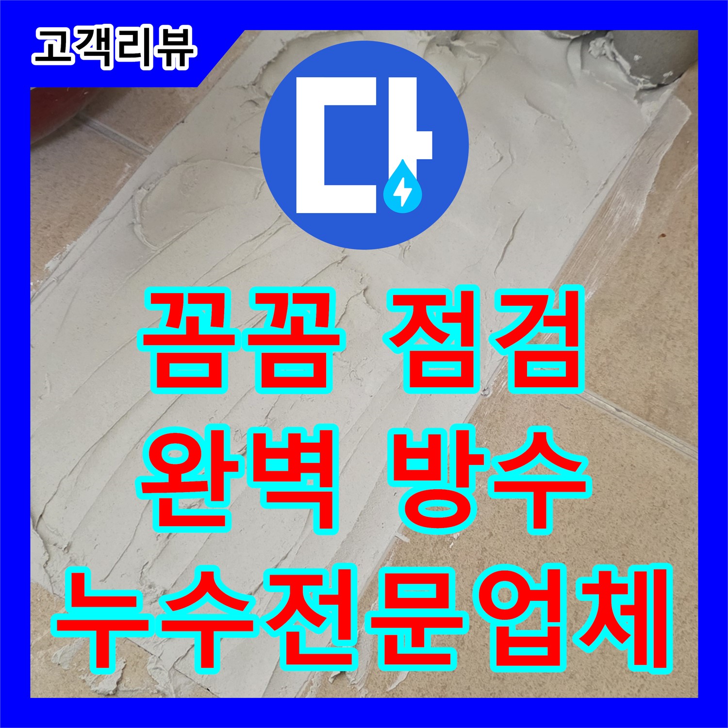 양주 삼숭동 누수전문업체, 꼼꼼한 점검, 완벽한 방수 시공으로 안심하세요