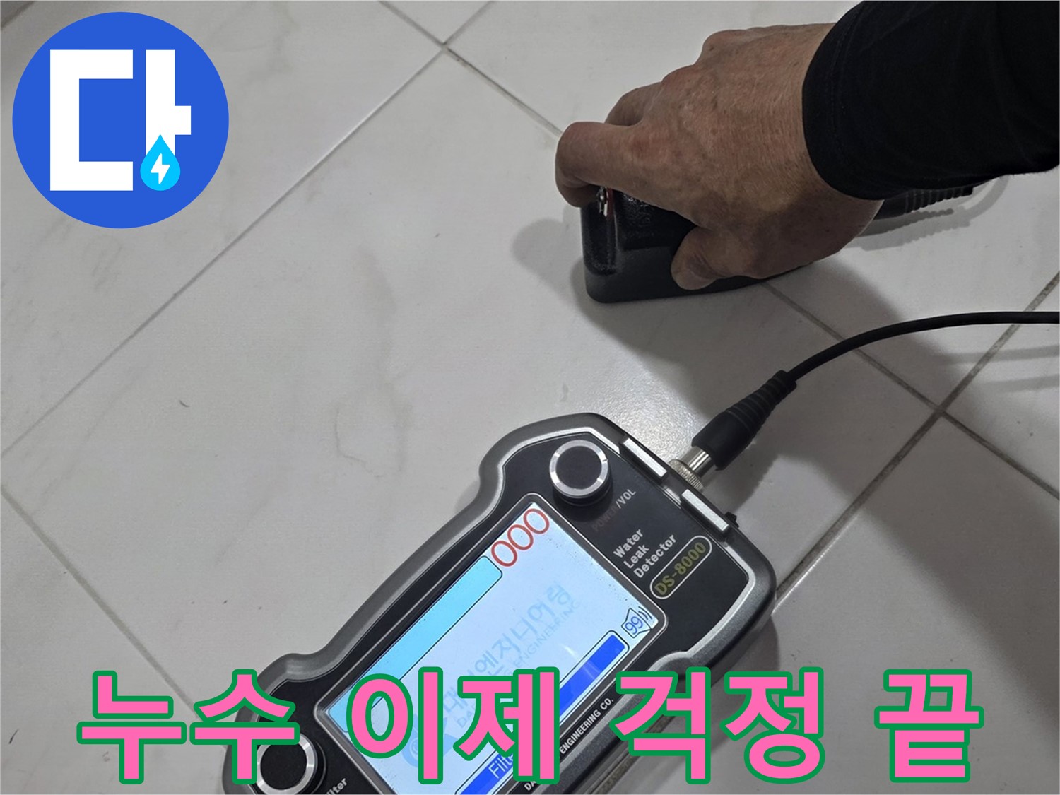 양주 삼숭동 누수탐지 - 누수, 이제 걱정 없이 저희에게 맡겨주세요!
