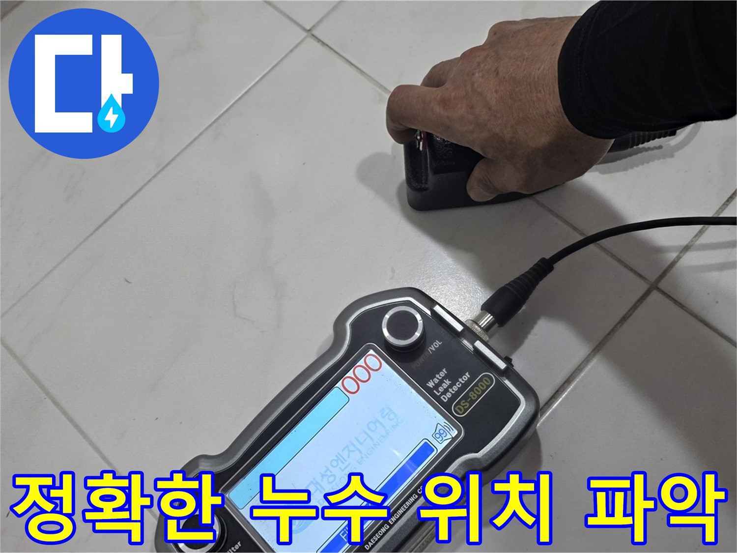 양주 삼숭동 누수탐지 - 정확한 진단과 확실한 시공으로 누수 문제 해결!