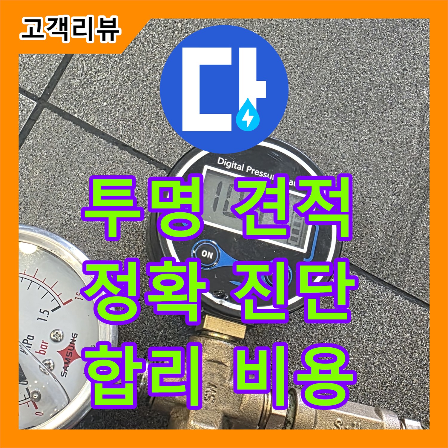 양주 삼숭동 누수탐지비용, 투명한 견적, 정확한 진단으로 합리적인 비용
