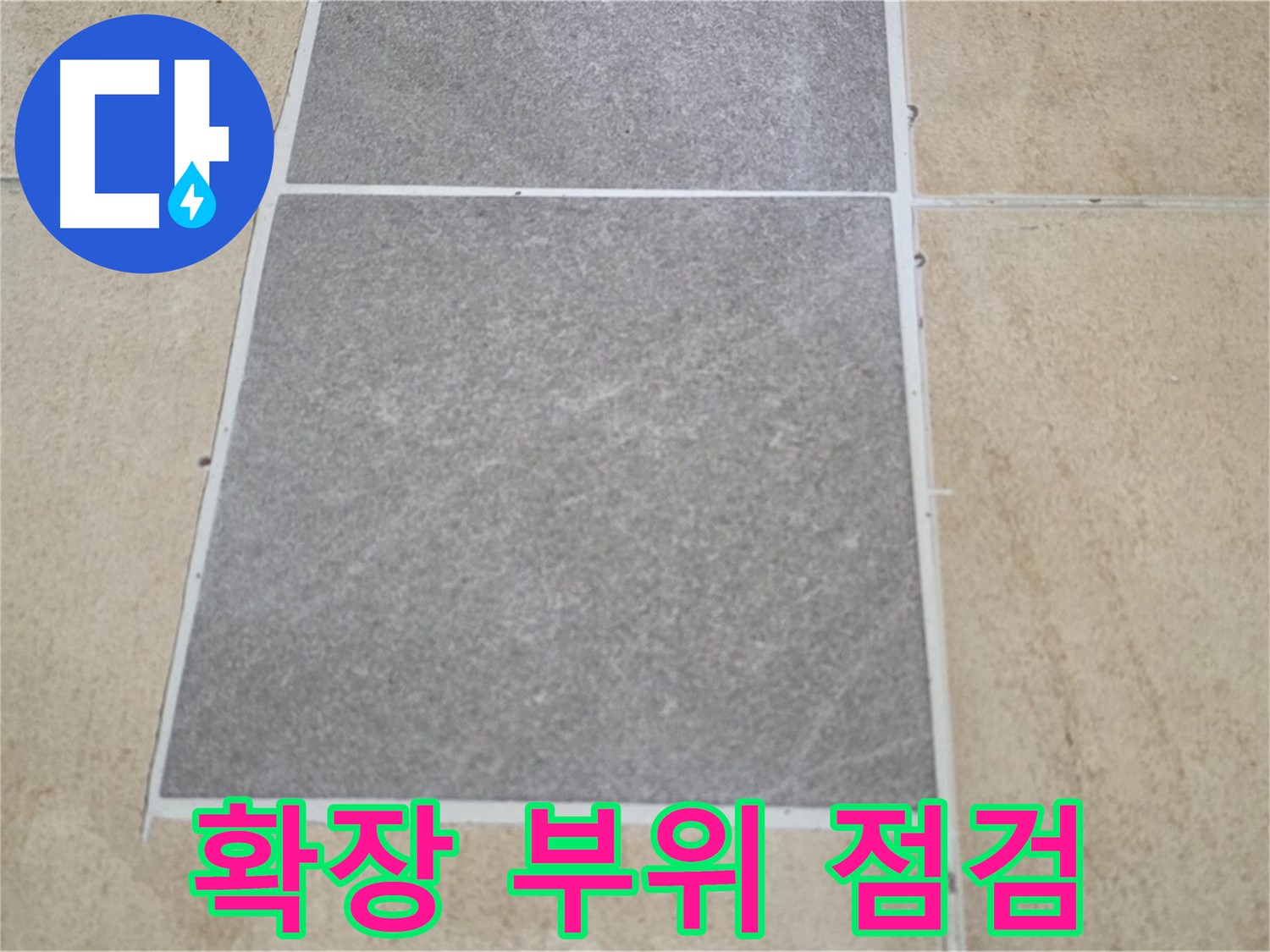 양주 삼숭동 아파트 - 거실 확장 부위 타일과 마루 연결 부위의 누수 여부를 점검하고 있습니다.