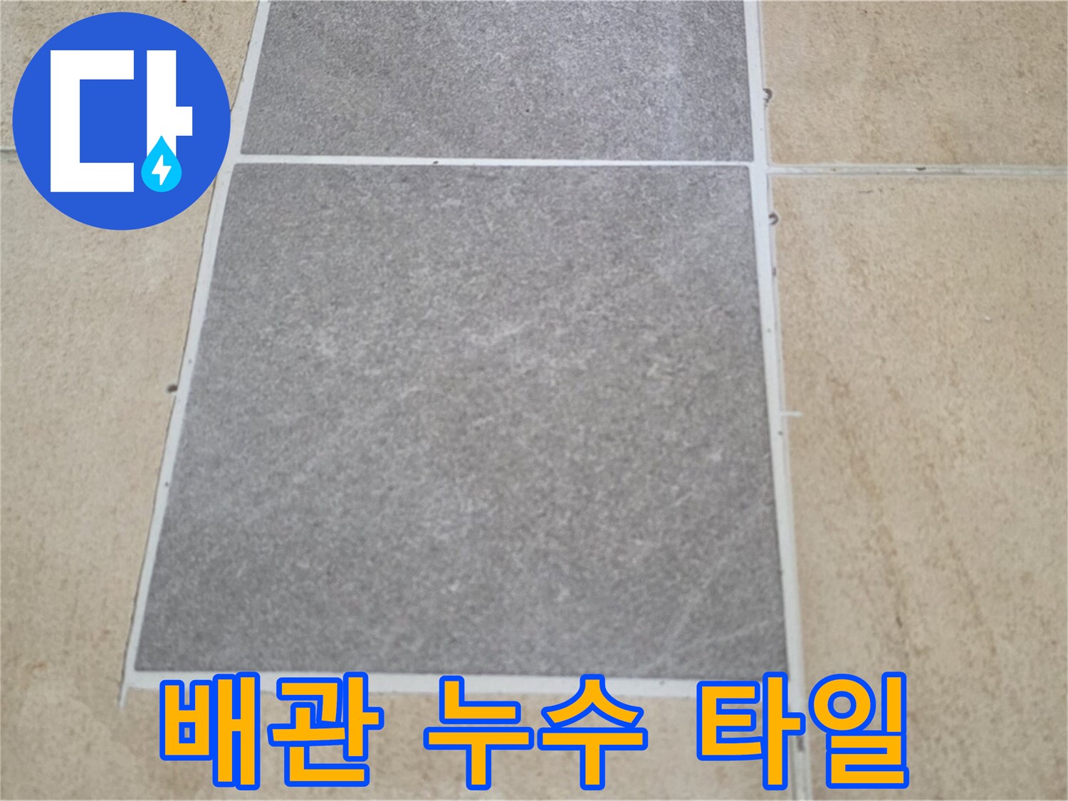 양주 삼숭동 아파트 - 난방 배관 누수가 타일 손상에 미치는 영향을 조사하고 있습니다.