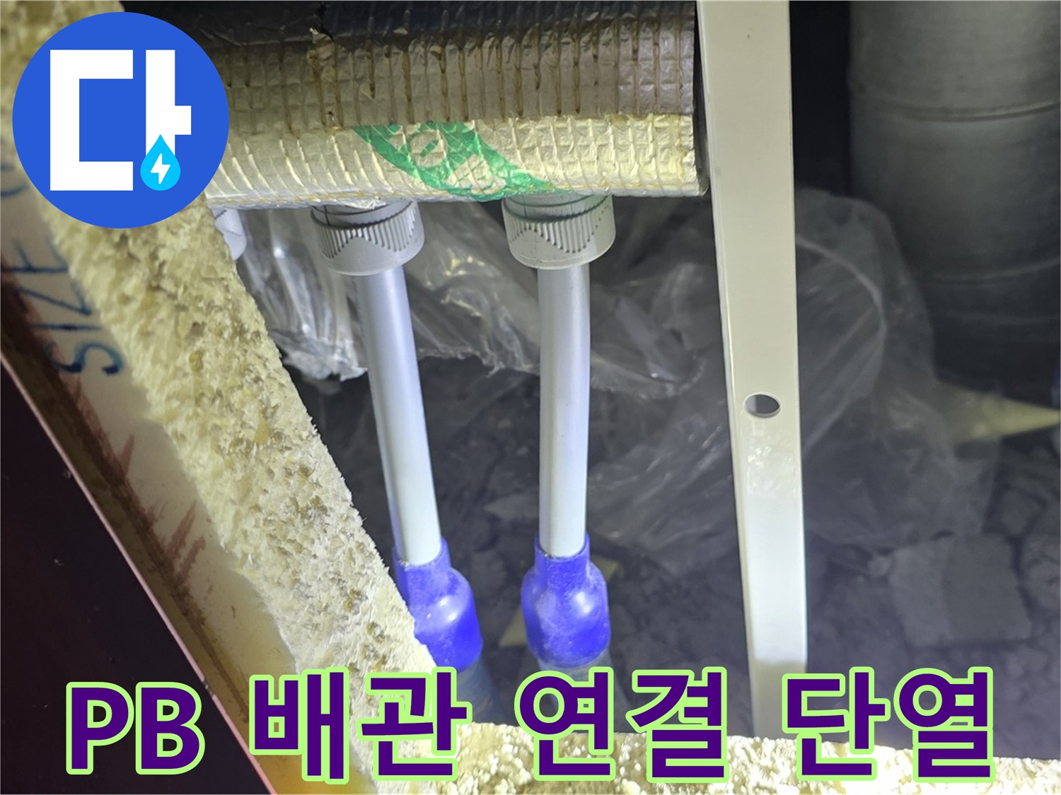 양주 삼숭동 아파트 누수 - PB 배관 연결 상태 불량 및 주변 단열 상태 불량 여부 상세 점검