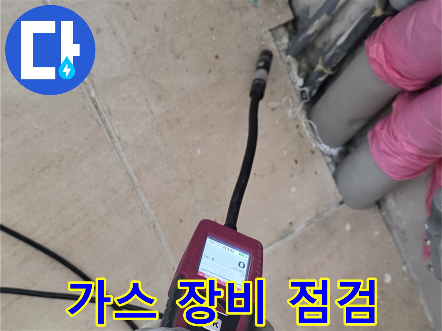 양주 삼숭동 아파트 누수 - 가스 장비 점검으로 탐지 정확도 향상
