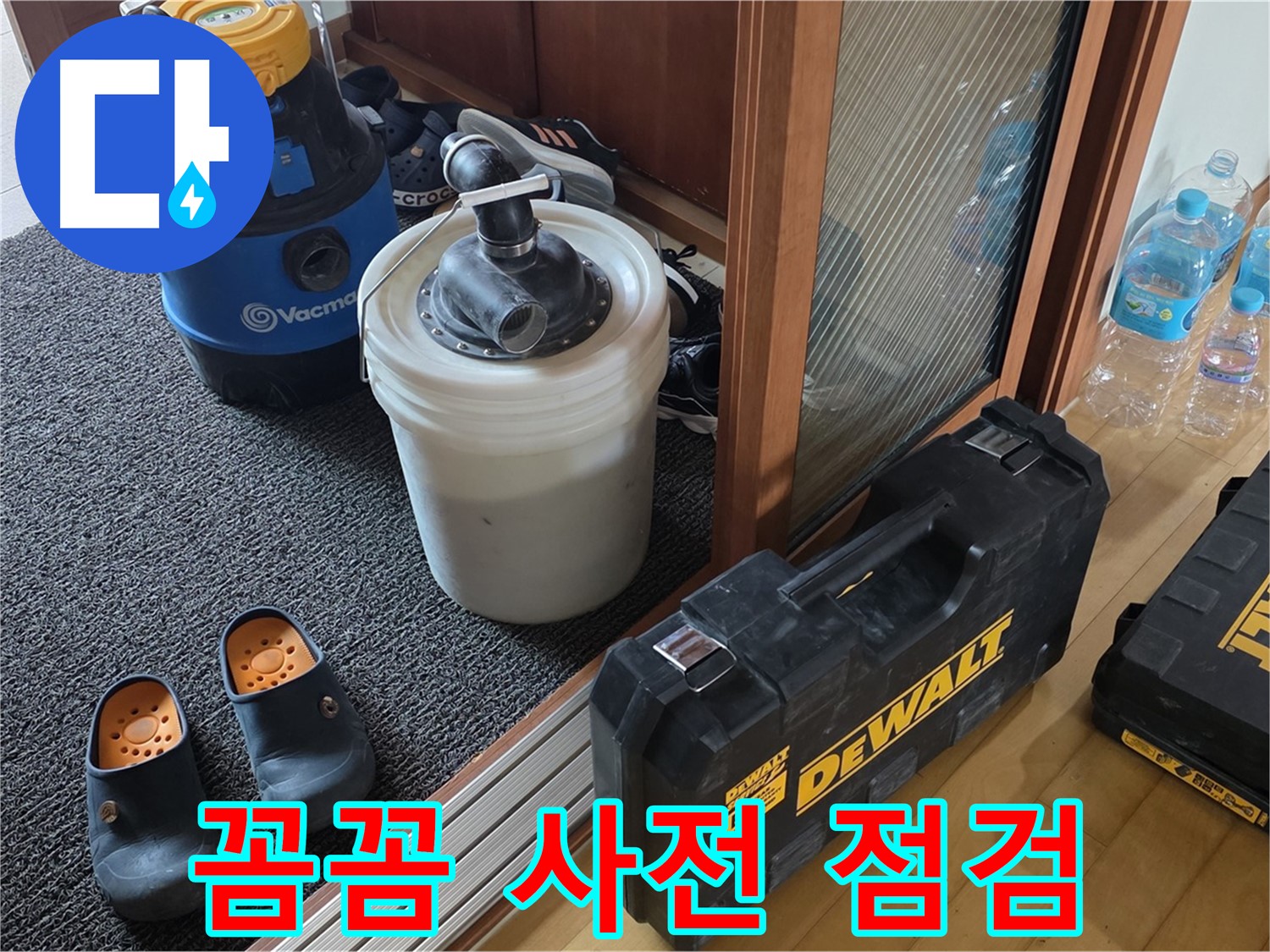 양주 삼숭동 아파트 누수 - 꼼꼼한 사전 점검은 - 완벽한 누수 해결의 시작입니다.