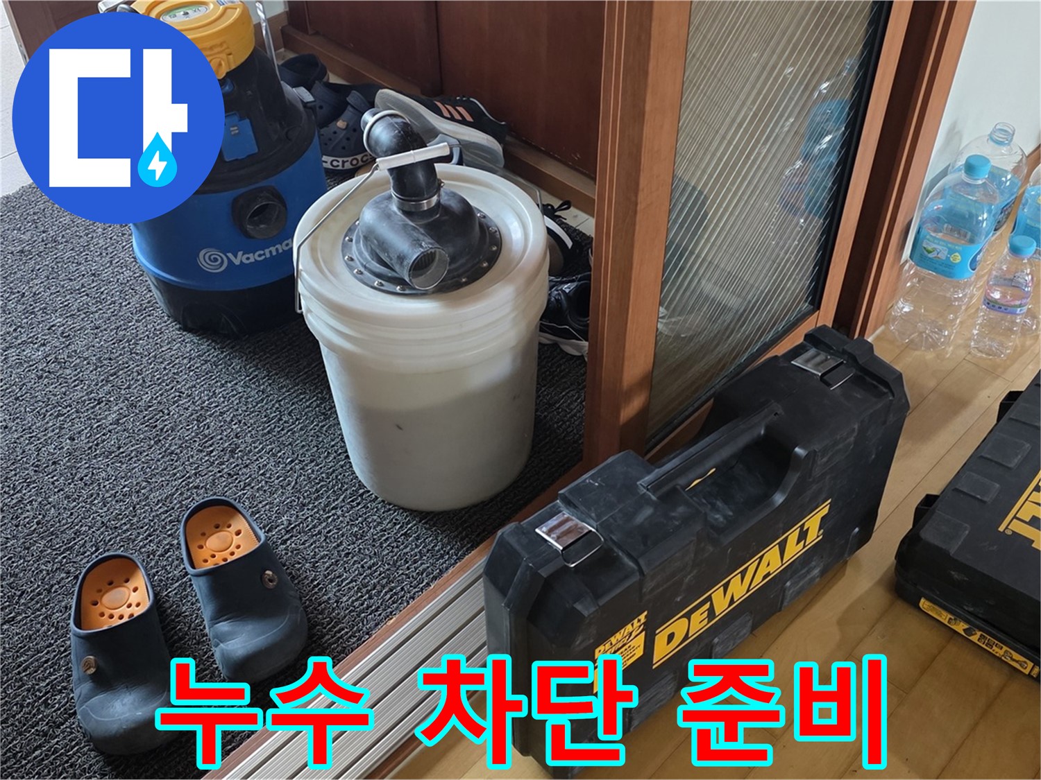 양주 삼숭동 아파트 누수 - 누수 차단을 위한 - 전문가의 꼼꼼한 장비 준비 모습입니다.