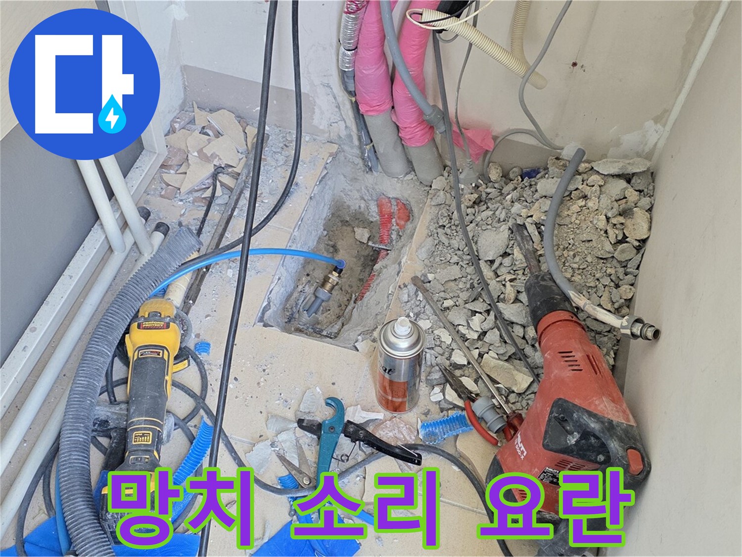 양주 삼숭동 아파트 누수 - 망치 소리가 요란한 누수 공사 현장