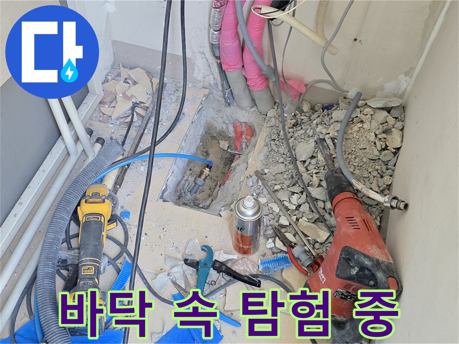 양주 삼숭동 아파트 누수 - 바닥 속 누수 해결을 위한 꼼꼼한 탐험