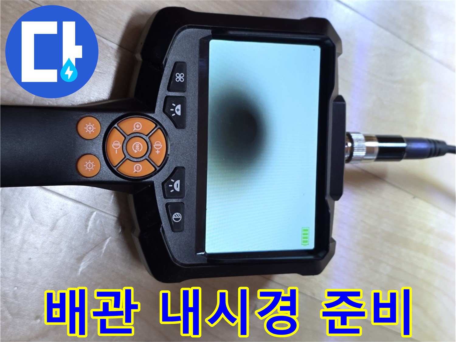 양주 삼숭동 아파트 누수 - 배관 내시경을 사용한 빠르고 정확한 해결 준비.