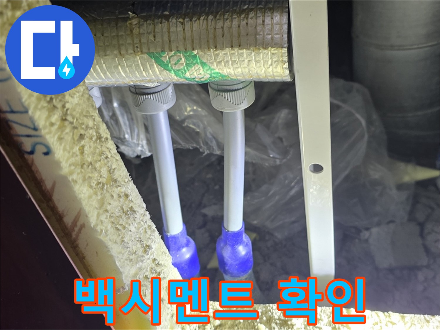 양주 삼숭동 아파트 누수 - 배관 연결 부속 주변 백시멘트 오염 및 균열 상태 집중 확인