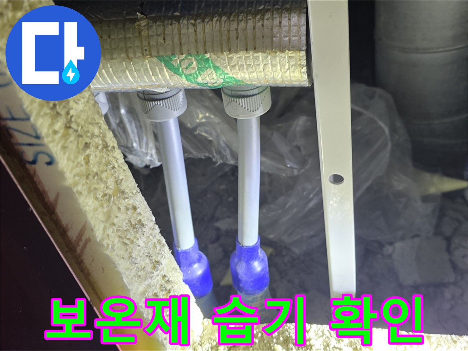 양주 삼숭동 아파트 누수 - 배관 연결 부속 주변 보온재 상태 및 습기 여부 확인