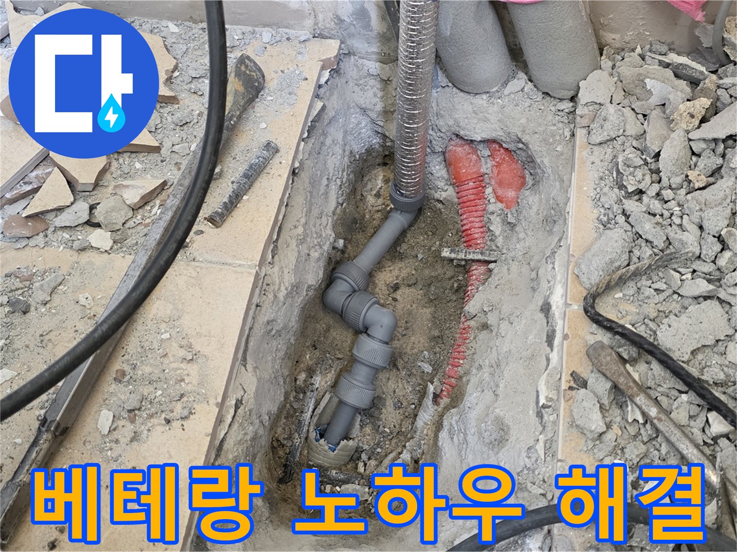 양주 삼숭동 아파트 누수 - 베테랑의 노하우로 누수 완벽 해결!