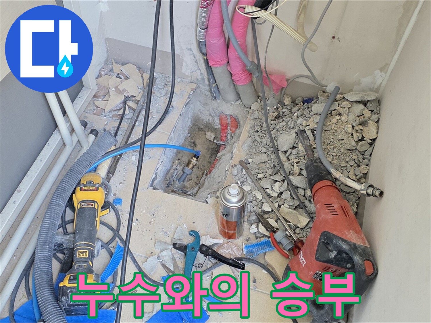 양주 삼숭동 아파트 누수 승부 - 누수와의 한판 승부를 벌입니다.