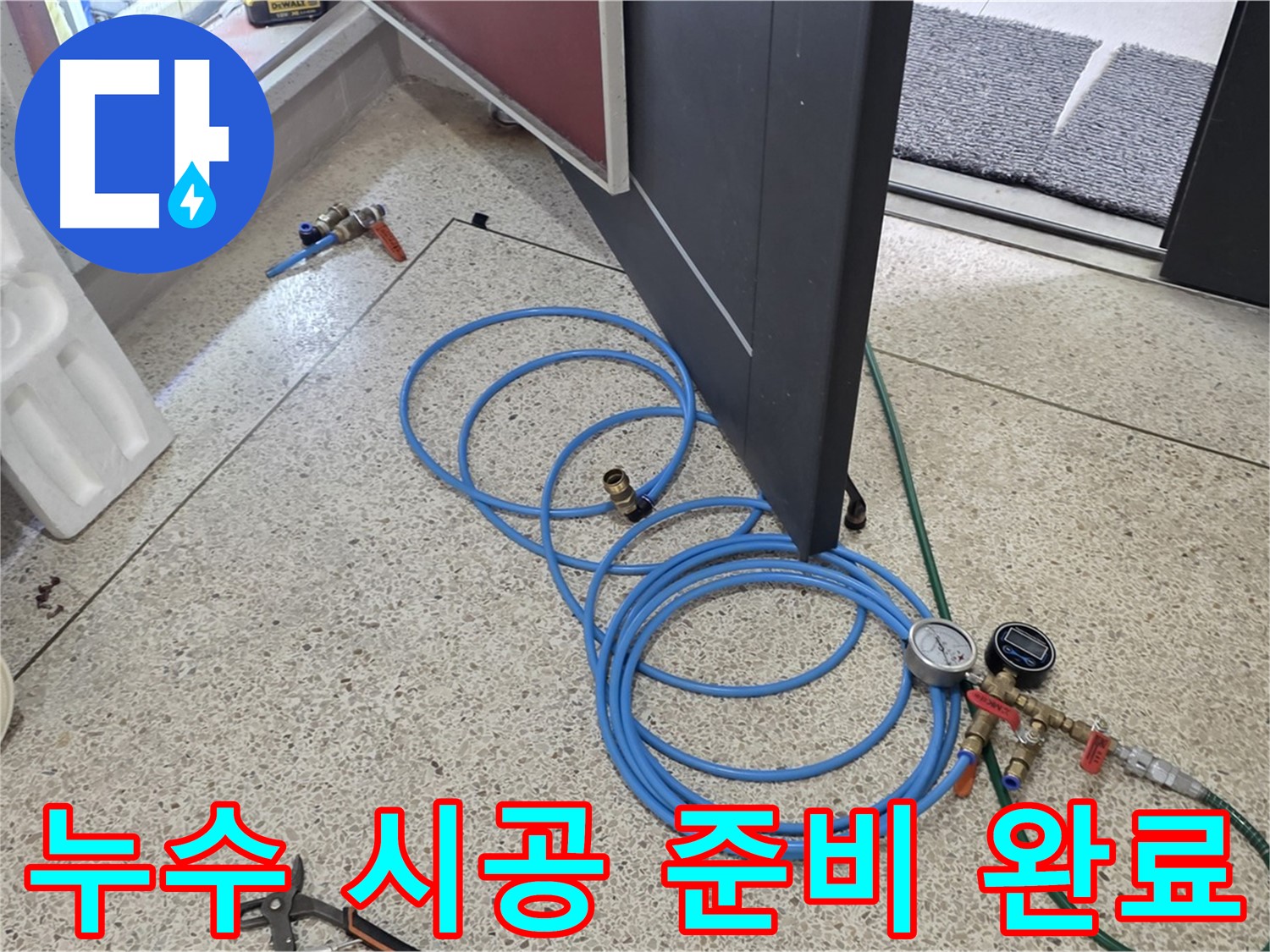 양주 삼숭동 아파트 누수 시공 - 누수 문제를 완벽하게 해결하기 위해 필요한 장비를 준비하는 모습입니다.