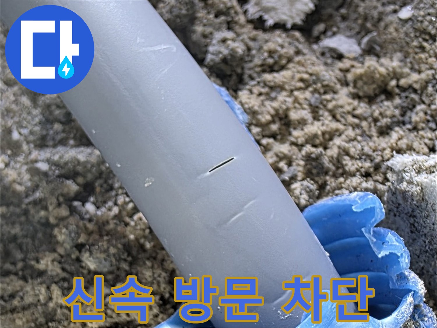 양주 삼숭동 아파트 누수 - 신속 방문 누수 부위 확인 및 차단 조치