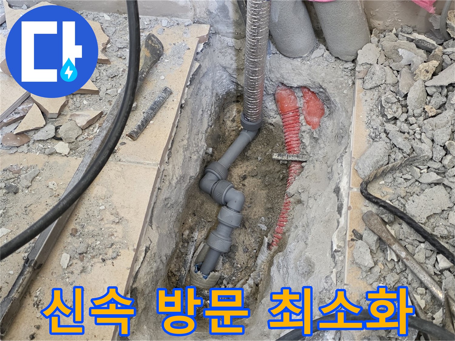 양주 삼숭동 아파트 누수 - 신속하게 방문하여 누수 문제 해결.