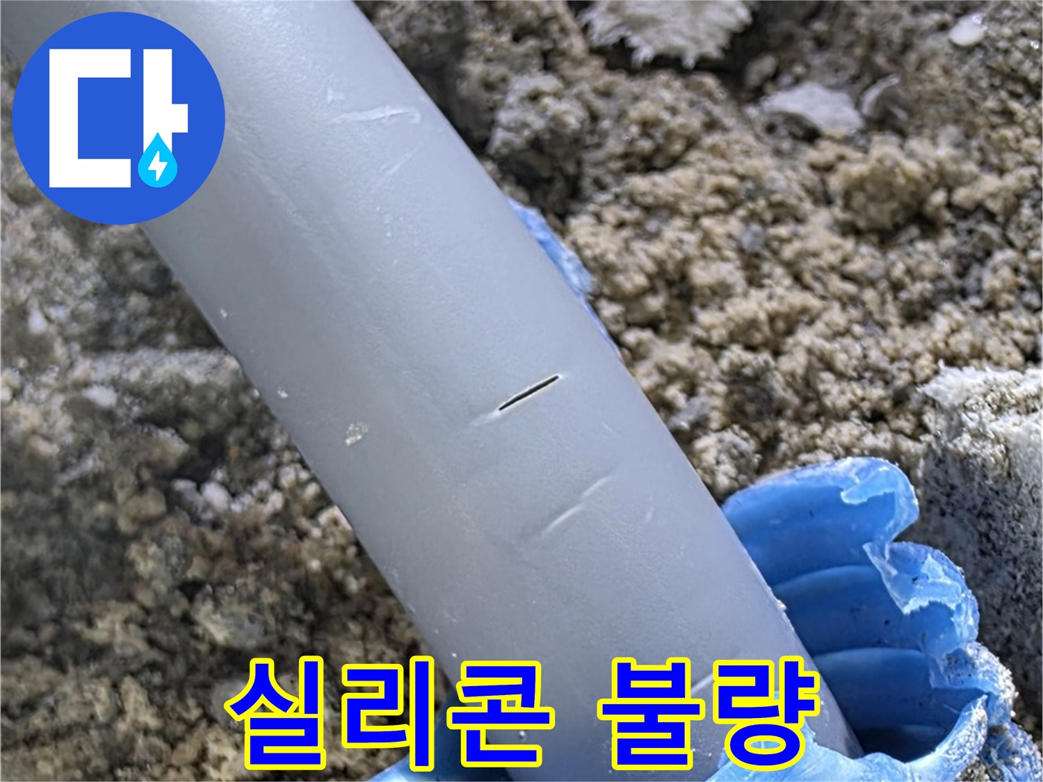 양주 삼숭동 아파트 누수 - 실리콘 마감 불량