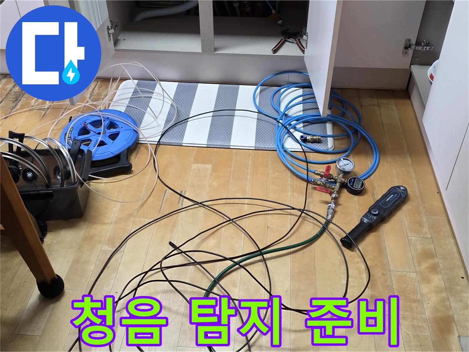 양주 삼숭동 아파트 누수 - 싱크대 하부 누수 청음 탐지를 위한 장비 준비 모습입니다.