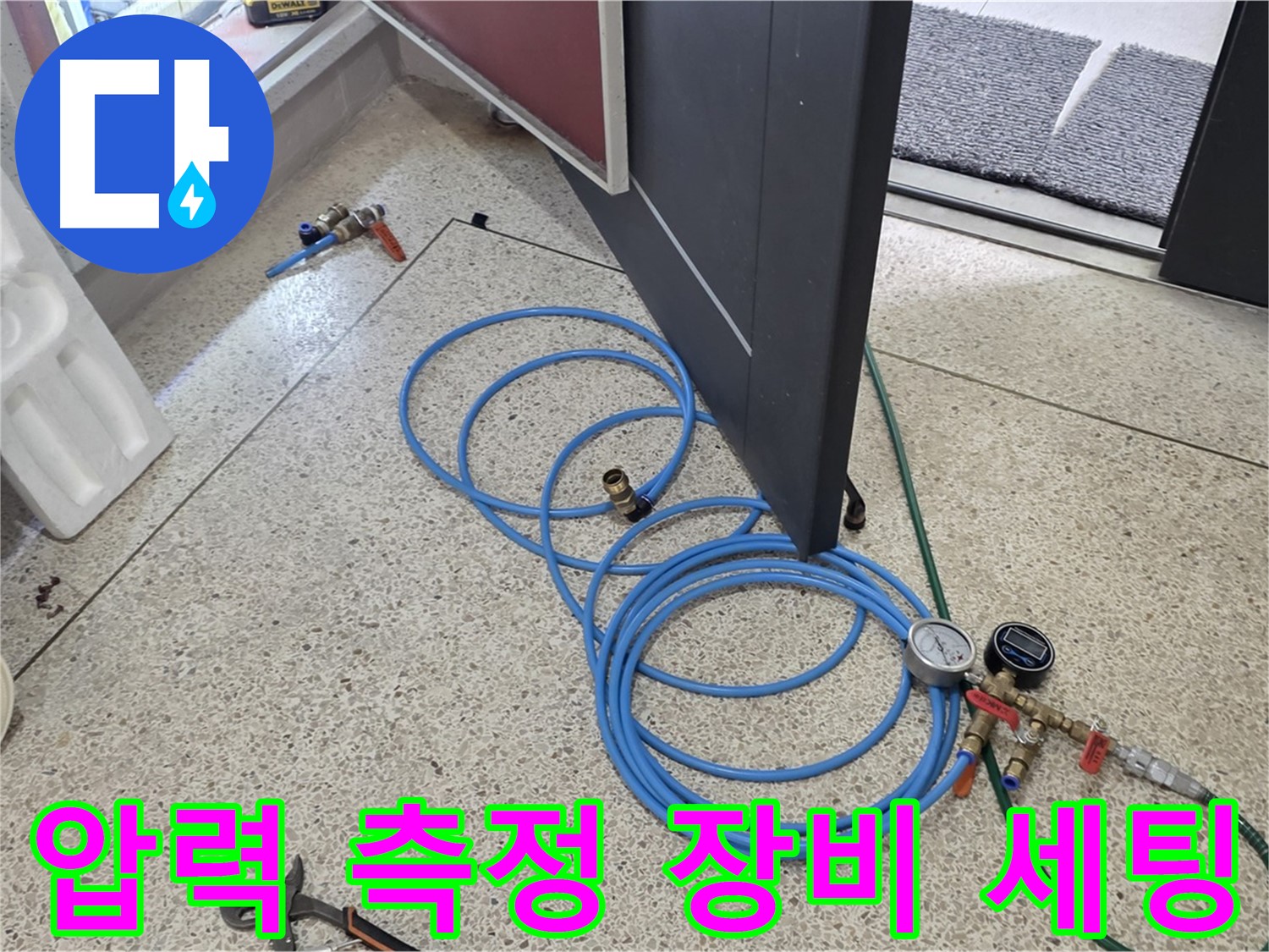 양주 삼숭동 아파트 누수 점검 - 압력 측정 장비를 세팅하여 누수 위치를 정확하게 파악할 준비를 마쳤습니다.