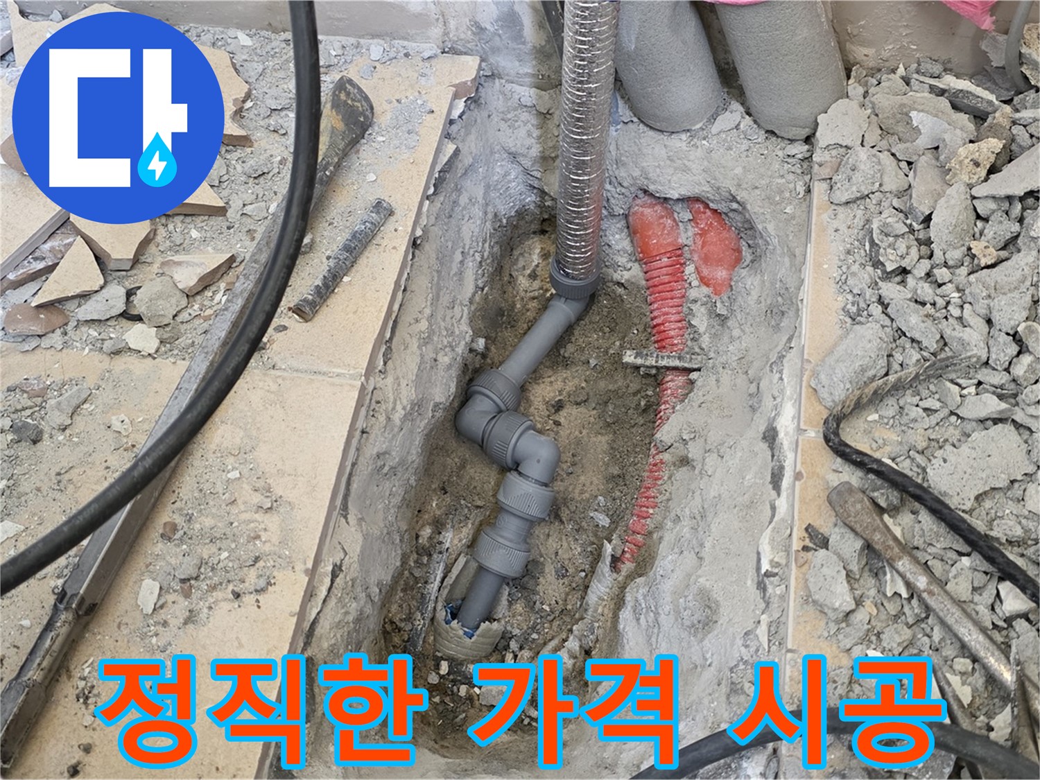 양주 삼숭동 아파트 누수 - 정직한 가격으로 완벽한 시공 약속.