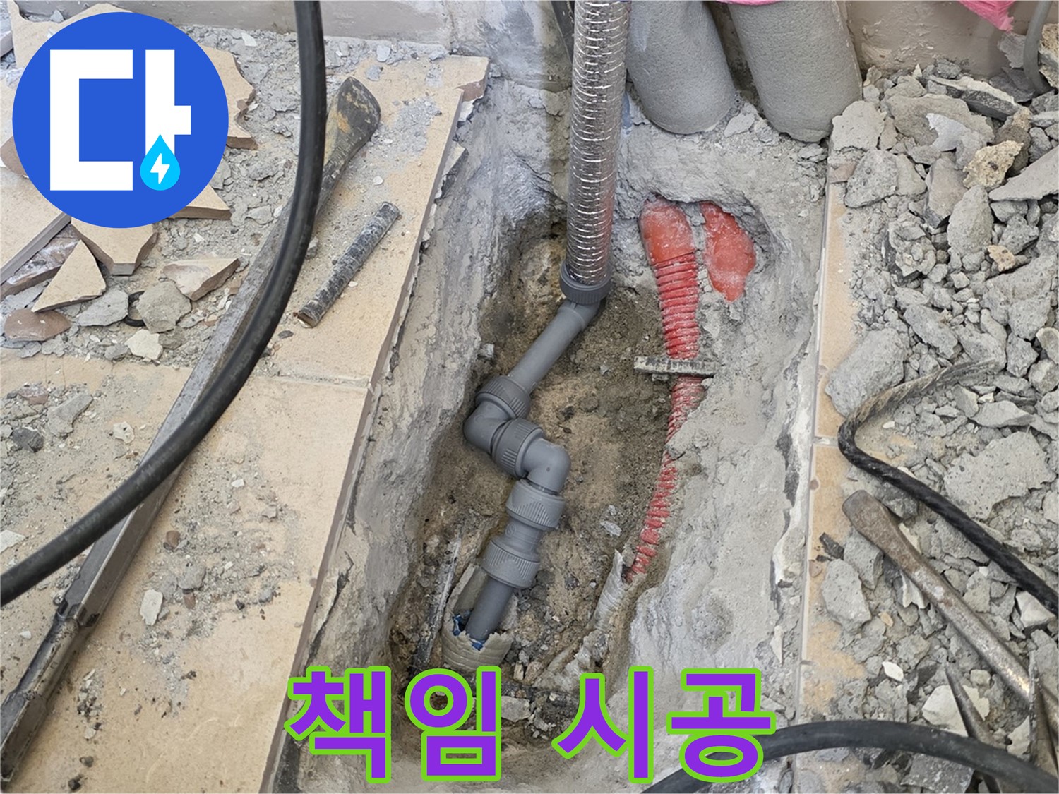 양주 삼숭동 아파트 누수 - 책임감을 가지고 꼼꼼하게 시공, 누수 걱정 없는 생활 약속.
