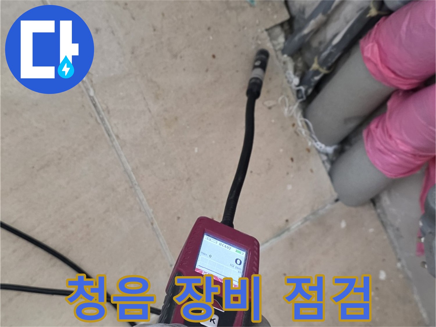 양주 삼숭동 아파트 누수 - 청음 장비 점검으로 탐지 정확도 향상