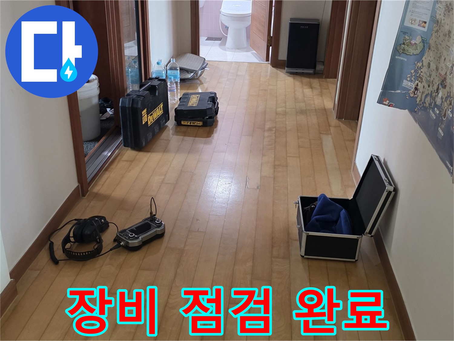 양주 삼숭동 아파트 누수 탐지를 위한 장비 점검 완료 - 완벽한 준비로 최고의 서비스를 제공합니다.