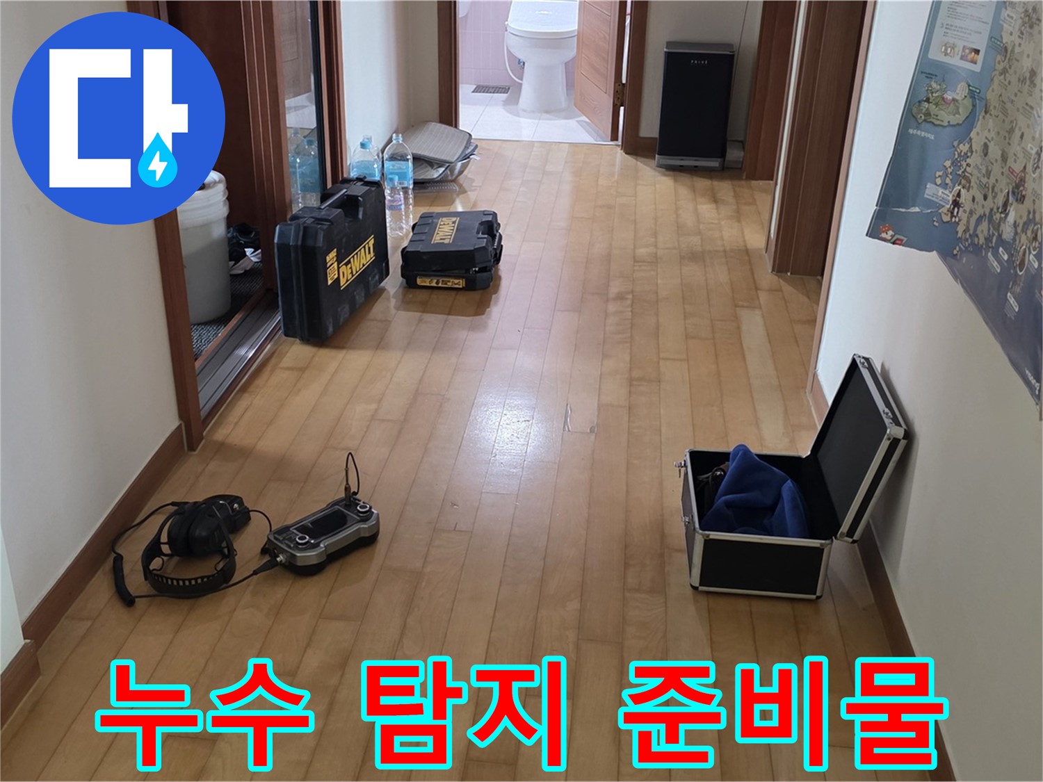 양주 삼숭동 아파트 누수 탐지를 위한 준비물 - 완벽한 누수 차단을 위해 꼼꼼하게 준비합니다.