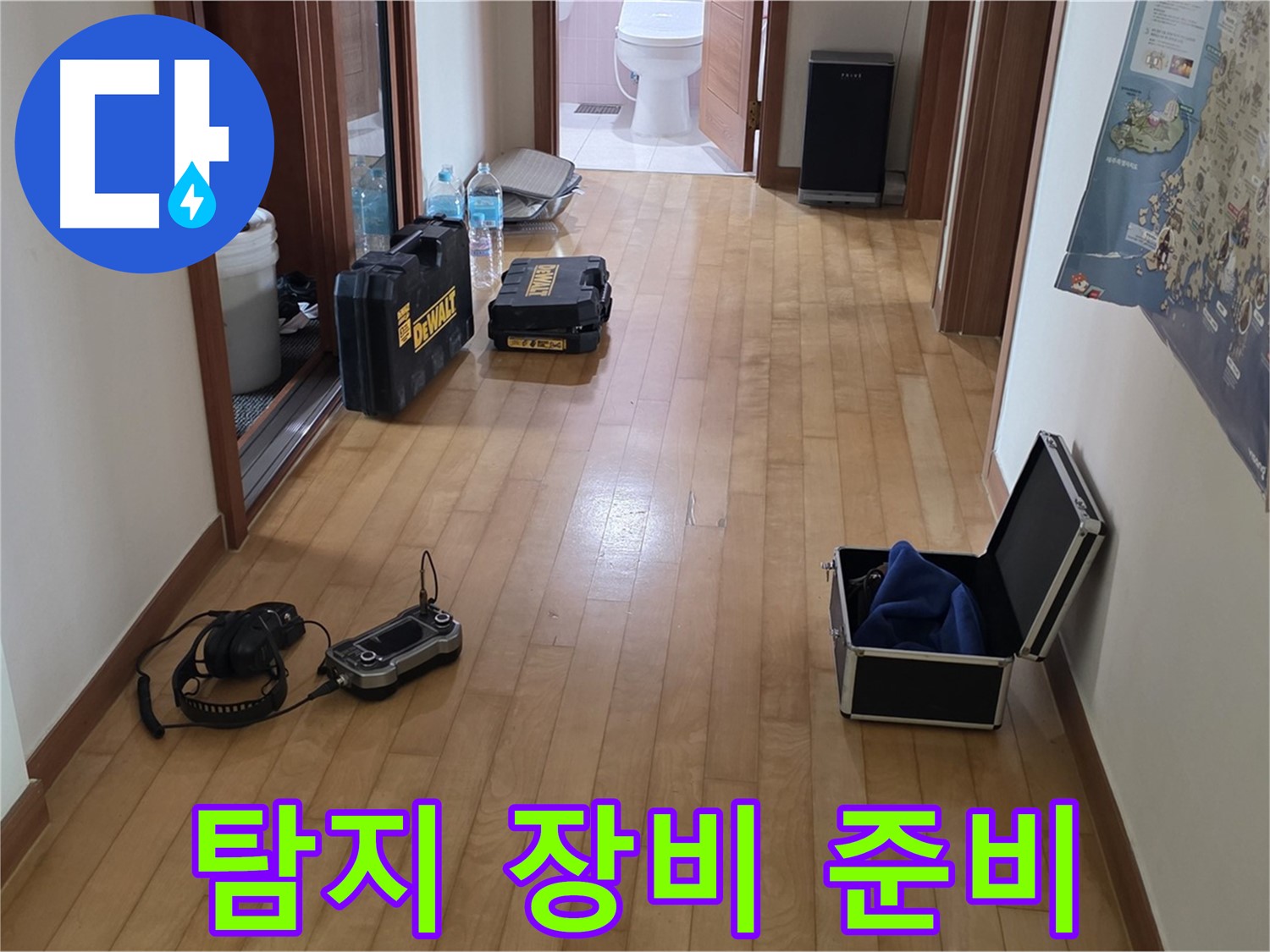 양주 삼숭동 아파트 누수 탐지를 위해 장비를 준비하는 모습입니다 - 꼼꼼한 준비가 누수 해결의 시작입니다.